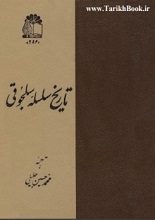 دانلود کتاب “زبده النصره و نخبه العصره” (تاریخ سلجوقیان)
