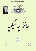 دانلود کتاب “حافظ چه می‌گوید؟”