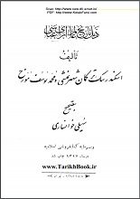دانلود کتاب “عالم‌آرای عباسی”