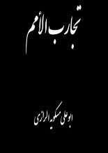 دانلود کتاب “تجارب الامم و تعاقب الهمم”