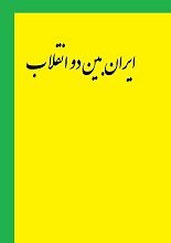 دانلود کتاب “ایران بین دو انقلاب” | آبراهامیان