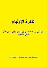 دانلود کتاب “تذکره العلیا”