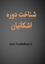 دانلود کتاب “اشکانیان”