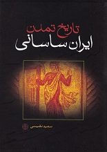 دانلود کتاب “تاریخ تمدن ایران ساسانی”