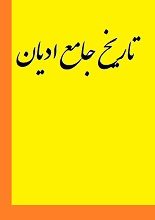 دانلود کتاب “تاریخ جامع ادیان” | جان ناس