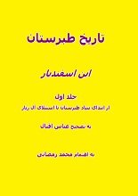 دانلود کتاب “تاریخ طبرستان” | ابن‌اسفندیار