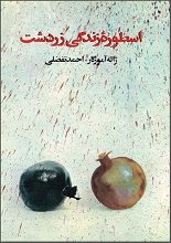 دانلود کتاب “اسطوره زندگی زردشت”