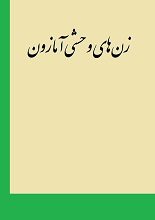دانلود کتاب “زن‌های وحشی آمازون”