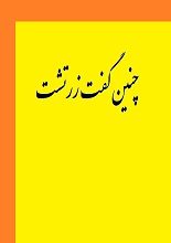 دانلود کتاب “چنین گفت زرتشت”