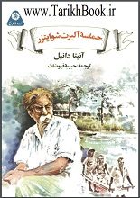 دانلود کتاب “آلبرت شوایتزر”