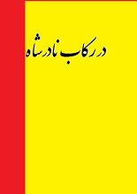 دانلود کتاب “در رکاب نادرشاه”