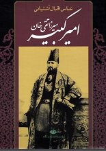 کتاب “میرزا تقی‌خان امیرکبیر”
