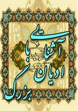 دانلود کتاب “آشنایی با ادیان بزرگ”