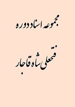 دانلود کتاب “مجموعه اسناد دوره فتحعلی‌شاه قاجار”