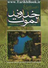 دانلود کتاب “خداوند الموت، حسن صباح”