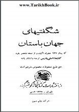 دانلود کتاب “سلسله‌ التواریخ” (شگفتی‌های جهان باستان)