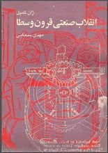 دانلود کتاب “انقلاب صنعتی قرون وسطی”