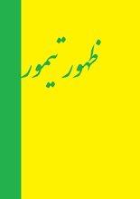دانلود کتاب “ظهور تیمور”