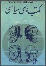 دانلود کتاب “مکتب‌های سیاسی”