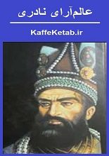 دانلود کتاب “عالم‌آرای نادری”
