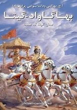 دانلود کتاب “بهاگاواد گیتا”