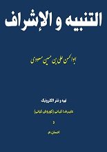 دانلود کتاب “التنبیه و الاشراف”