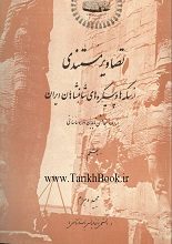 دانلود کتاب “سکه‌ها و پیکره‌های شاهنشاهان ایران”