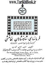 دانلود کتاب “فرمان‌های شاهنشاهان هخامنشی”