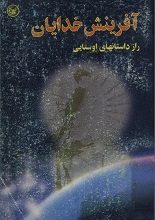 دانلود کتاب “آفرینش خدایان، راز داستان‌های اوستایی”
