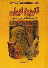 دانلود کتاب “تاریخ ایران از مادها تا انقراض ساسانیان” | پیرنیا