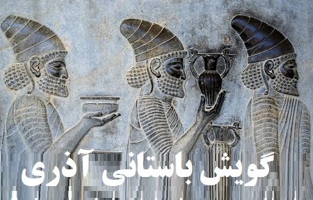 گویش باستانی آذری؛ شاخه‌ای از فارسی کهن