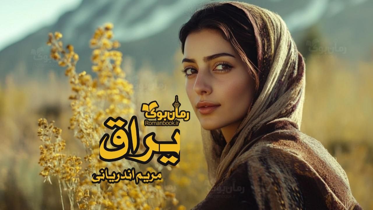 رمان یراق