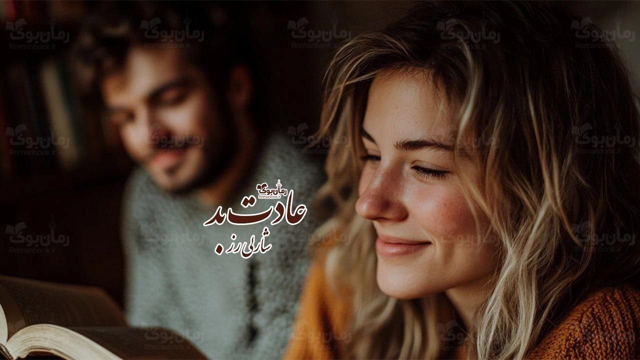 رمان عادت بد