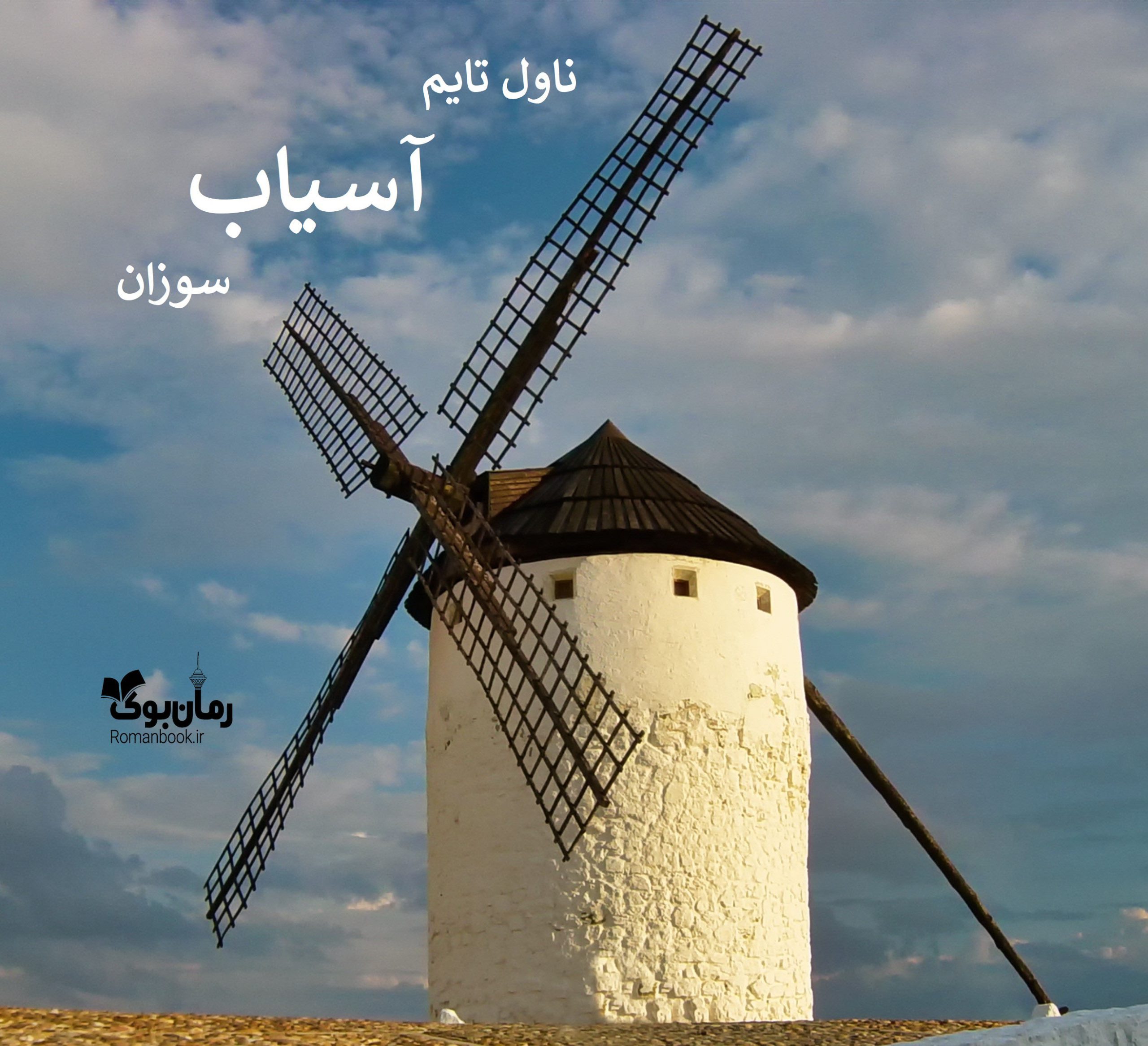 رمان آسیاب