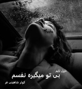 رمان بی تو میگیره نفسم