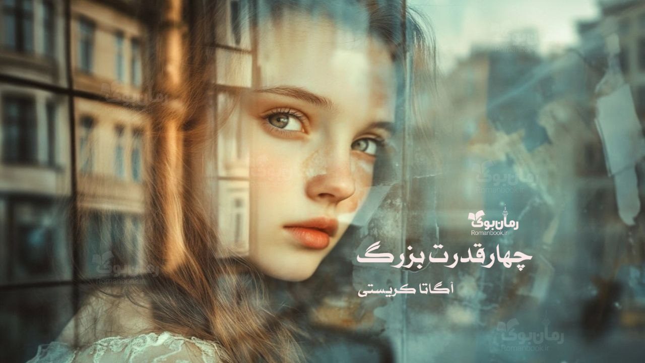 رمان چهار قدرت بزرگ