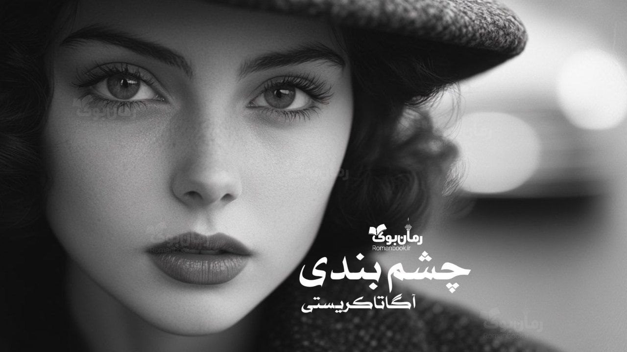 رمان چشم‌ بندی