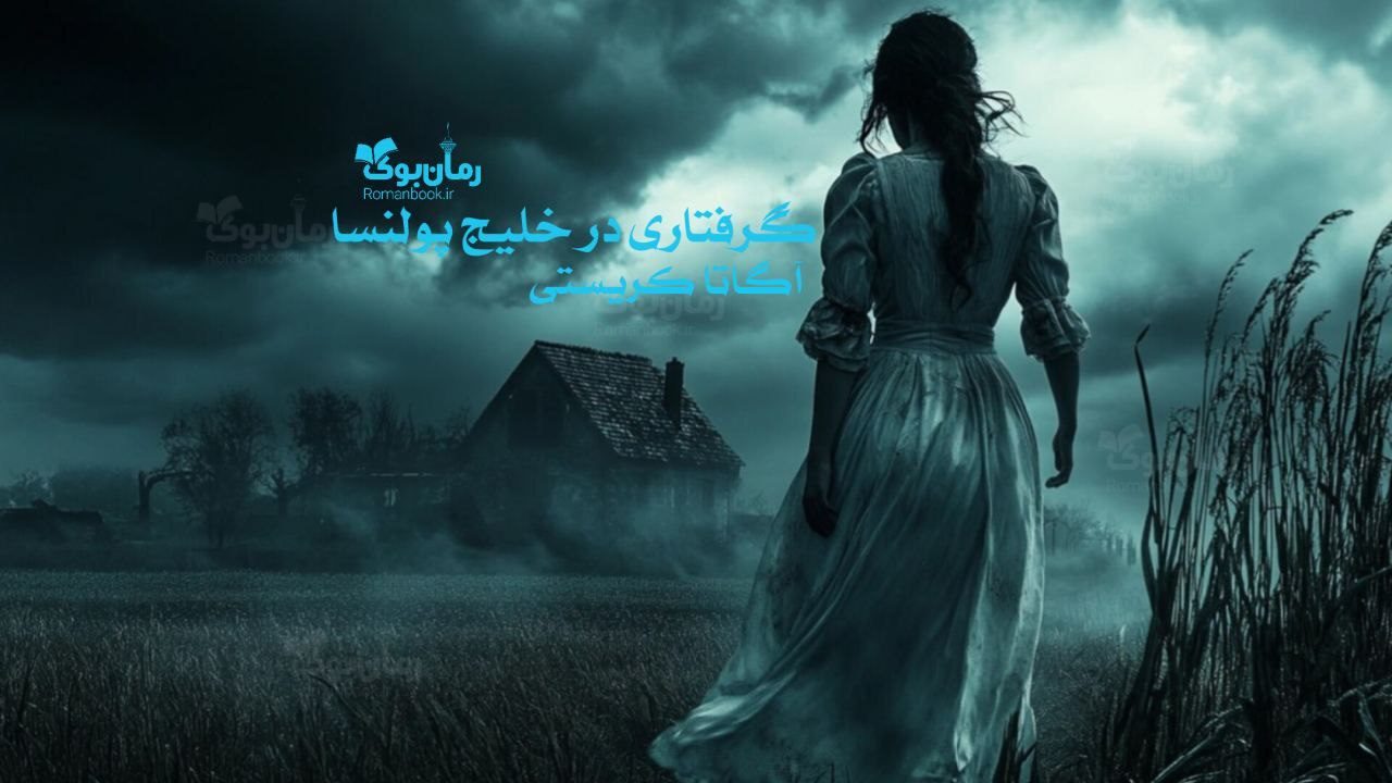 رمان گرفتاری در خلیج پولنسا