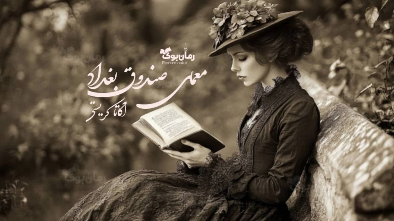 رمان معمای صندوق بغداد