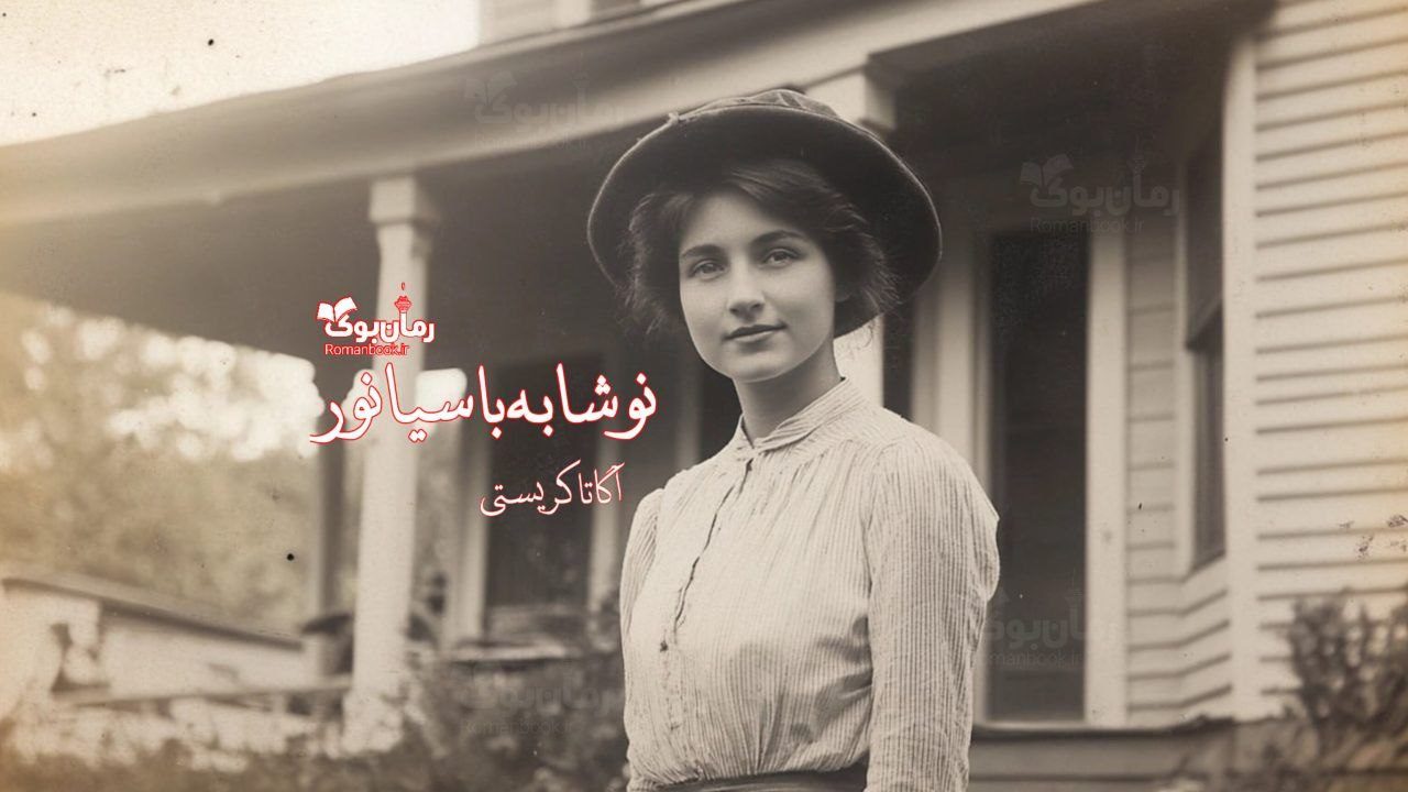 رمان نوشابه با سیانور