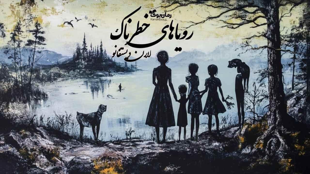 رمان رویاھای خطرناک