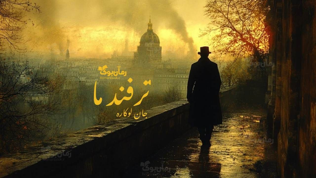 رمان ترفند ما