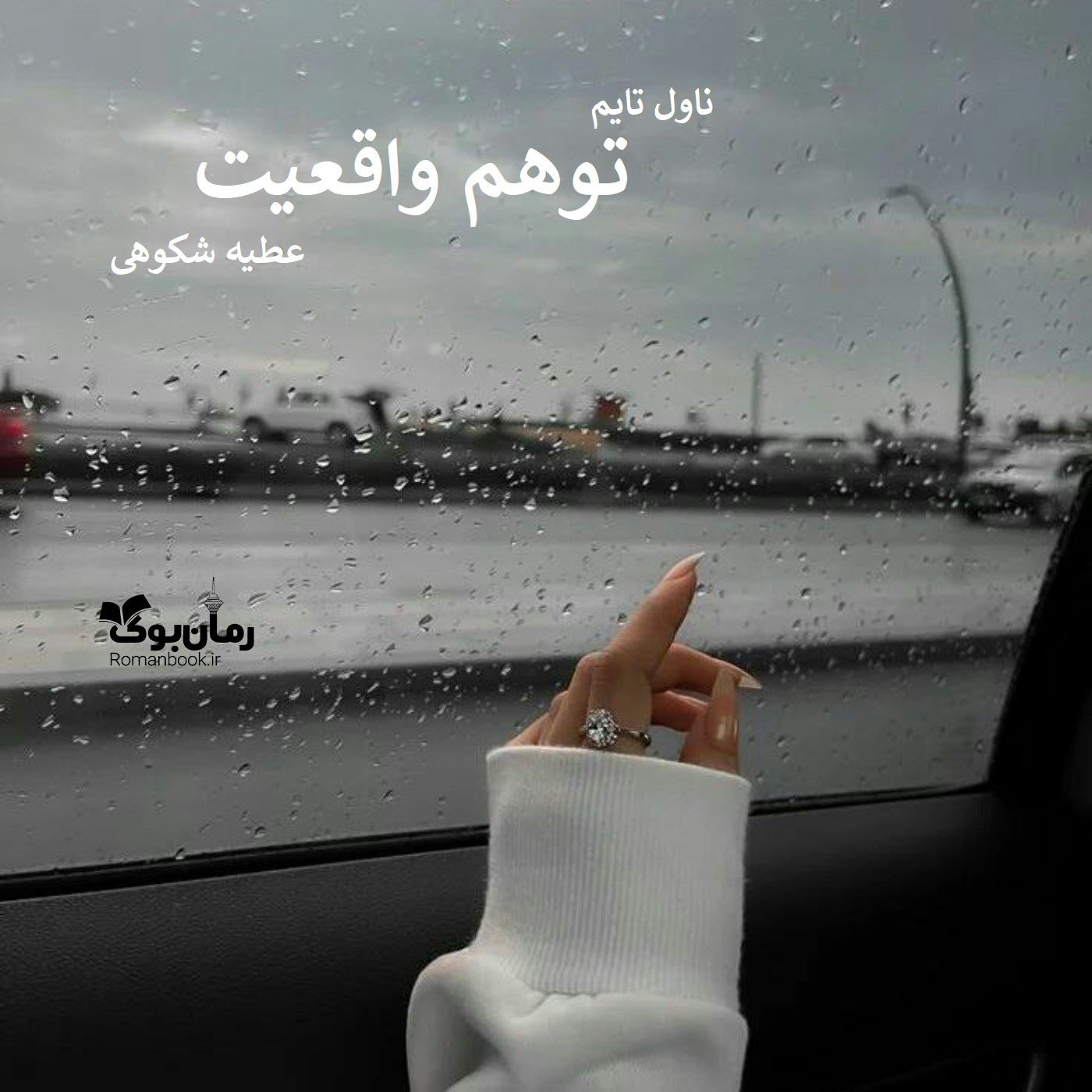رمان توهم واقعیت
