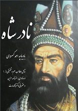 پاسخ جالب و کوبنده نادرشاه به دربار عثمانی