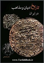 دانلود کتاب “تاریخ ادیان و مذاهب در ایران”