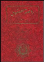 دانلود کتاب “روضه الصفویه”