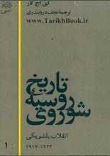 دانلود کتاب “تاریخ روسیه شوروی”