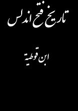 دانلود کتاب “تاریخ فتح اندلس”