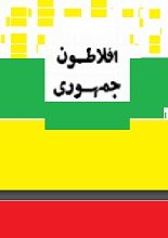 دانلود کتاب “جمهور” | افلاطون