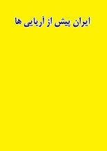 دانلود کتاب “ایران پیش از آریایی‌ها تا پایان هخامنشیان”